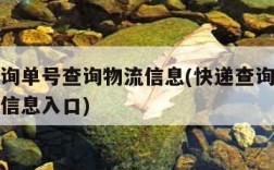 快递查询单号查询物流信息(快递查询单号查询物流信息入口)