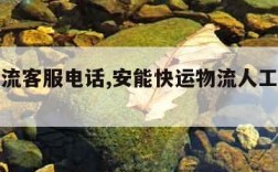 安能物流客服电话,安能快运物流人工客服电话