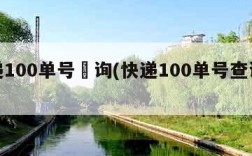 快递100单号査询(快递100单号查询信息)