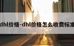 dhl价格-dhl价格怎么收费标准