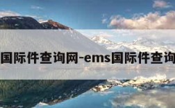 ems国际件查询网-ems国际件查询网址