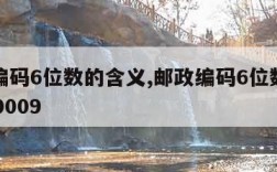 邮政编码6位数的含义,邮政编码6位数的含义100009