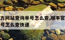 顺丰官方网站查询单号怎么查,顺丰官方网站查询单号怎么查快递