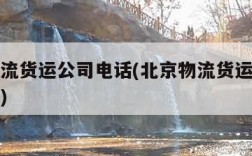 北京物流货运公司电话(北京物流货运公司电话号码)