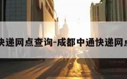 中通快递网点查询-成都中通快递网点查询