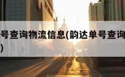 韵达单号查询物流信息(韵达单号查询物流信息查询)