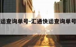 汇通快运查询单号-汇通快运查询单号查询官网