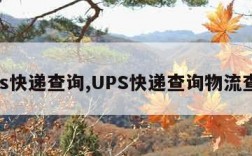 ups快递查询,UPS快递查询物流查询