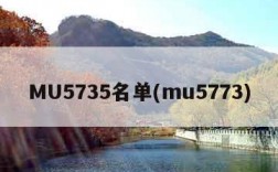 MU5735名单(mu5773)