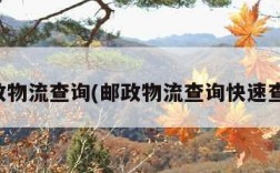 邮政物流查询(邮政物流查询快速查询)