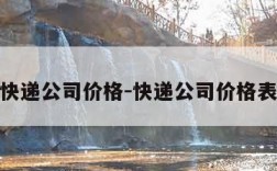 快递公司价格-快递公司价格表