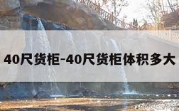 40尺货柜-40尺货柜体积多大