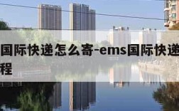 ems国际快递怎么寄-ems国际快递怎么寄流程