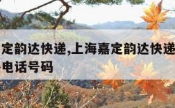 上海嘉定韵达快递,上海嘉定韵达快递快递上门取件电话号码