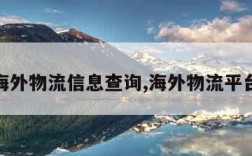 海外物流信息查询,海外物流平台