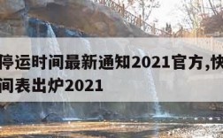 快递停运时间最新通知2021官方,快递停运时间表出炉2021