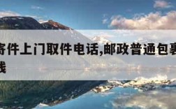 邮政寄件上门取件电话,邮政普通包裹20斤多少钱