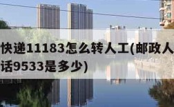 邮政快递11183怎么转人工(邮政人工客服电话9533是多少)