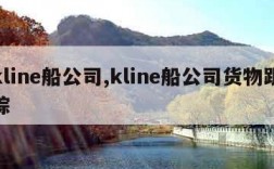 kline船公司,kline船公司货物跟踪