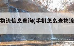 怎么查物流信息查询(手机怎么查物流信息查询)