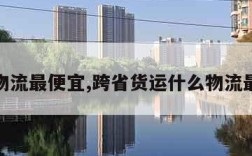 什么物流最便宜,跨省货运什么物流最便宜