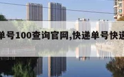 快递单号100查询官网,快递单号快递查询100