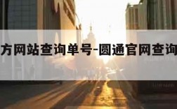 圆通官方网站查询单号-圆通官网查询快递查询