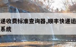 顺丰快递收费标准查询器,顺丰快递运费价格表查询系统