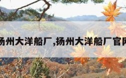 扬州大洋船厂,扬州大洋船厂官网