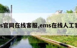 ems官网在线客服,ems在线人工客服