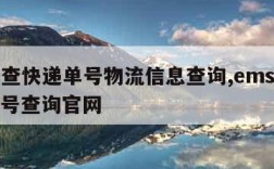 ems查快递单号物流信息查询,ems查快递单号查询官网