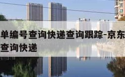 京东订单编号查询快递查询跟踪-京东商城订单编号查询快递