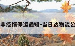 顺丰疫情停运通知-当日达物流公司