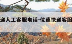 优速快递人工客服电话-优速快递客服电话人工服务