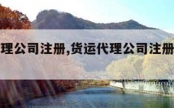 货运代理公司注册,货运代理公司注册需要资质吗