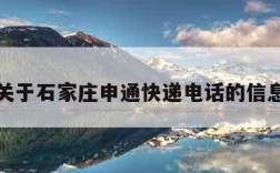 关于石家庄申通快递电话的信息