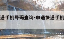 申通快递手机号码查询-申通快递手机号码查询快件