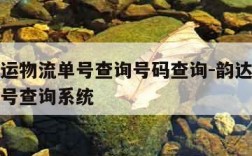 韵达快运物流单号查询号码查询-韵达快运查物流单号查询系统