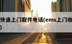 ems快递上门取件电话(ems上门收快递电话)