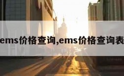 ems价格查询,ems价格查询表