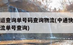 中通快运查询单号码查询物流(中通快运查询号码物流单号查询)