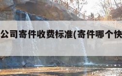 各快递公司寄件收费标准(寄件哪个快递最便宜)