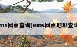 ems网点查询(ems网点地址查询)