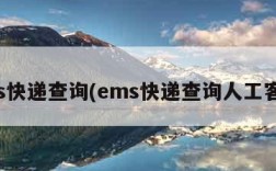 ems快递查询(ems快递查询人工客服)