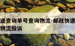 邮政快递查询单号查询物流-邮政快递查询单号查询物流投诉