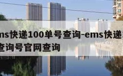 ems快递100单号查询-ems快递100查询号官网查询