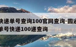 圆通快递单号查询100官网查询-圆通快递查询单号快递100递查询