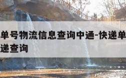 查快递单号物流信息查询中通-快递单号查询中通快递查询