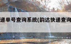 韵达快递单号查询系统(韵达快递查询单号查洵)