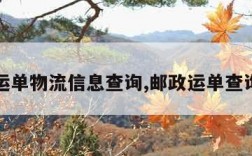 邮政运单物流信息查询,邮政运单查询查询